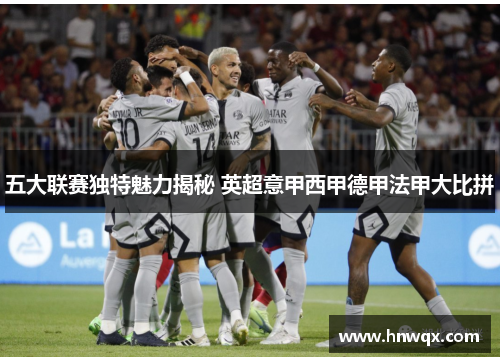 五大联赛独特魅力揭秘 英超意甲西甲德甲法甲大比拼