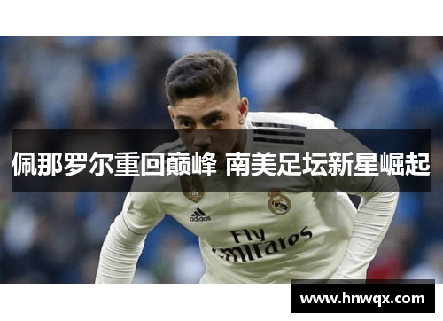 佩那罗尔重回巅峰 南美足坛新星崛起