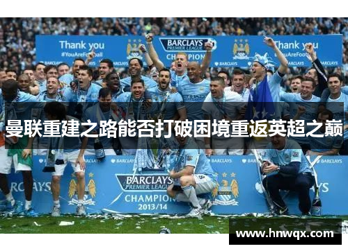 曼联重建之路能否打破困境重返英超之巅
