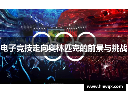 电子竞技走向奥林匹克的前景与挑战