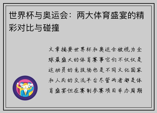 世界杯与奥运会：两大体育盛宴的精彩对比与碰撞