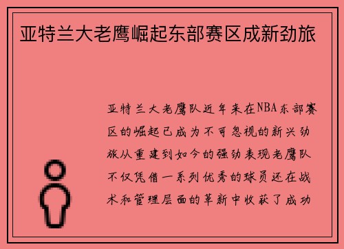 亚特兰大老鹰崛起东部赛区成新劲旅