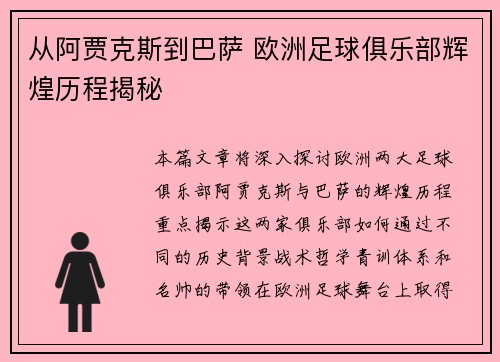 从阿贾克斯到巴萨 欧洲足球俱乐部辉煌历程揭秘