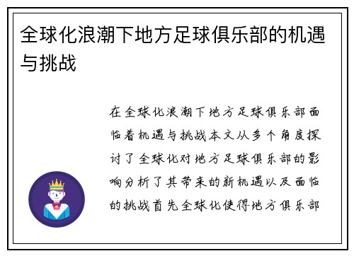 全球化浪潮下地方足球俱乐部的机遇与挑战
