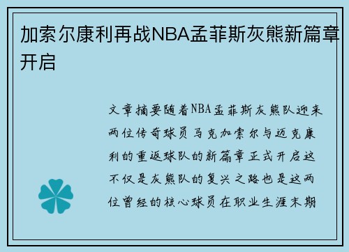 加索尔康利再战NBA孟菲斯灰熊新篇章开启