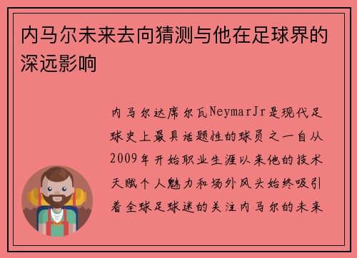 内马尔未来去向猜测与他在足球界的深远影响