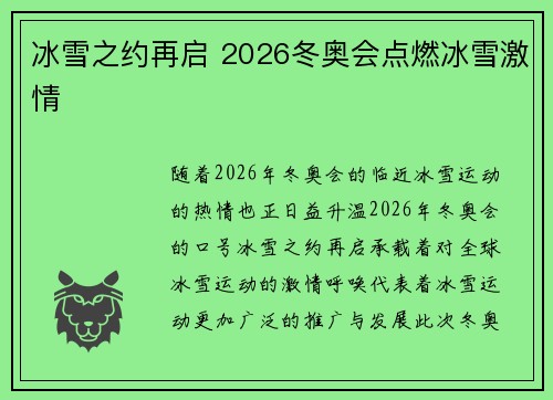 冰雪之约再启 2026冬奥会点燃冰雪激情