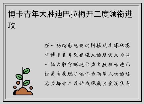 博卡青年大胜迪巴拉梅开二度领衔进攻