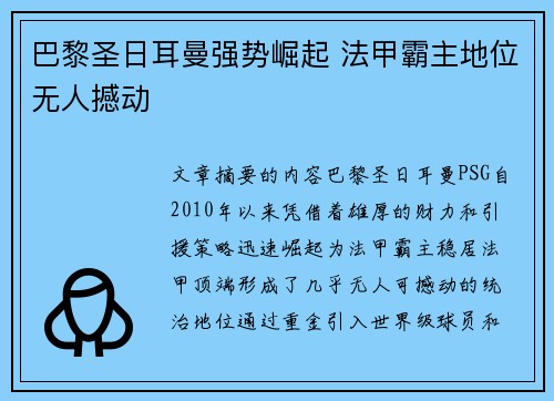巴黎圣日耳曼强势崛起 法甲霸主地位无人撼动
