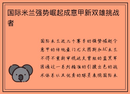 国际米兰强势崛起成意甲新双雄挑战者