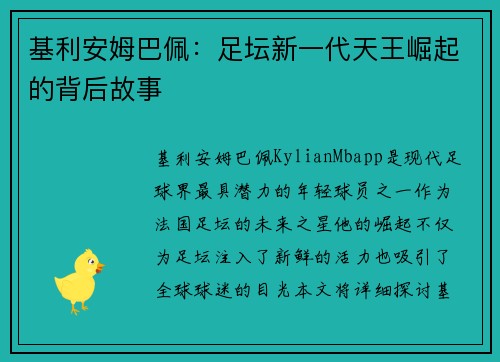基利安姆巴佩：足坛新一代天王崛起的背后故事