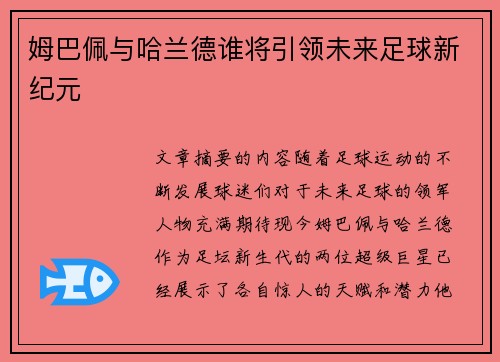 姆巴佩与哈兰德谁将引领未来足球新纪元