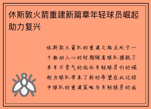 休斯敦火箭重建新篇章年轻球员崛起助力复兴
