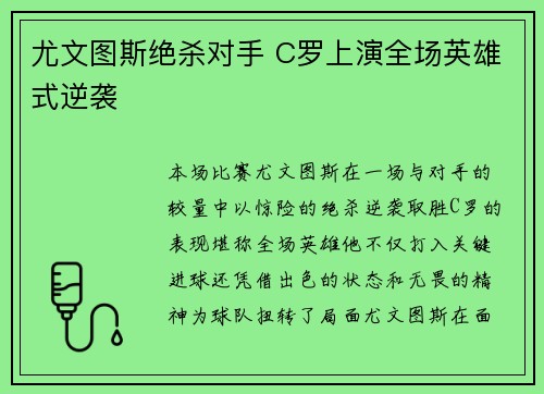 尤文图斯绝杀对手 C罗上演全场英雄式逆袭