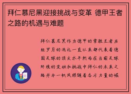 拜仁慕尼黑迎接挑战与变革 德甲王者之路的机遇与难题