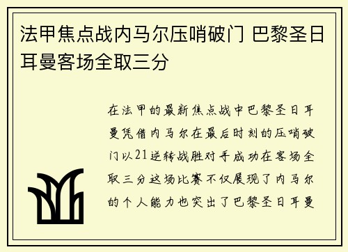 法甲焦点战内马尔压哨破门 巴黎圣日耳曼客场全取三分