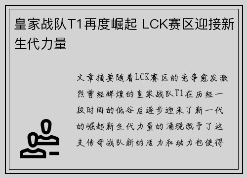皇家战队T1再度崛起 LCK赛区迎接新生代力量