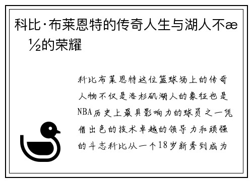 科比·布莱恩特的传奇人生与湖人不朽的荣耀