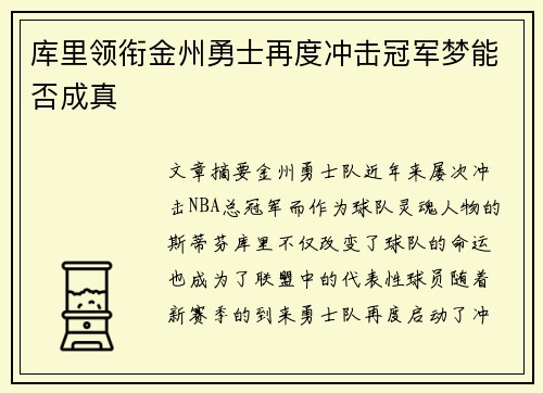 库里领衔金州勇士再度冲击冠军梦能否成真