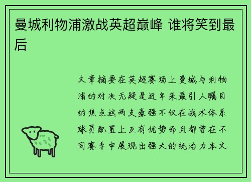 曼城利物浦激战英超巅峰 谁将笑到最后