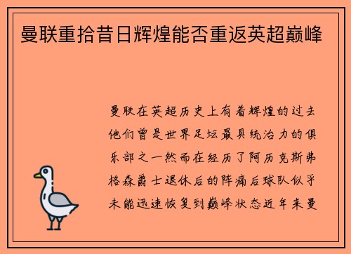 曼联重拾昔日辉煌能否重返英超巅峰