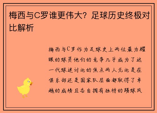 梅西与C罗谁更伟大？足球历史终极对比解析