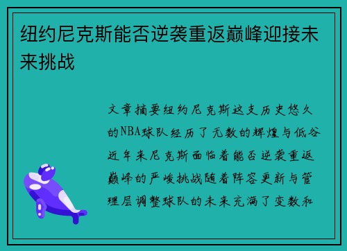 纽约尼克斯能否逆袭重返巅峰迎接未来挑战