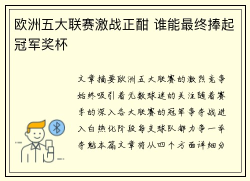 欧洲五大联赛激战正酣 谁能最终捧起冠军奖杯