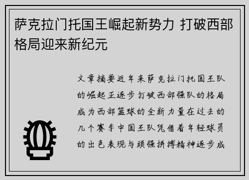萨克拉门托国王崛起新势力 打破西部格局迎来新纪元