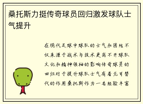 桑托斯力挺传奇球员回归激发球队士气提升