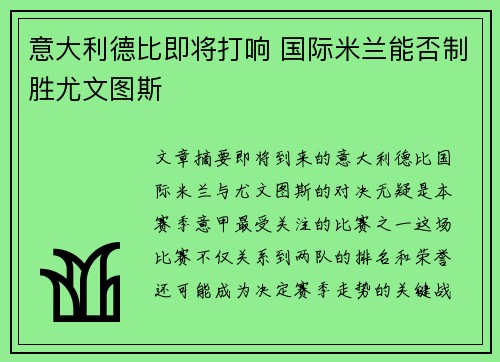 意大利德比即将打响 国际米兰能否制胜尤文图斯