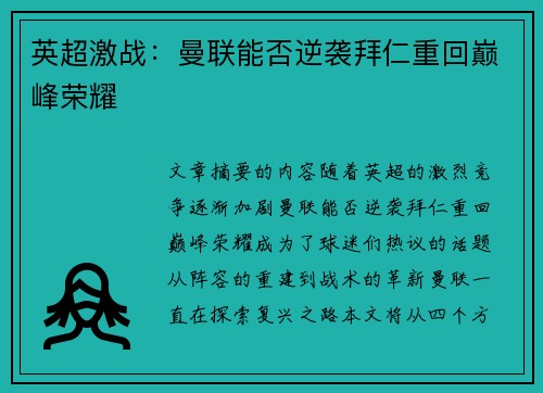 英超激战：曼联能否逆袭拜仁重回巅峰荣耀