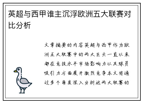 英超与西甲谁主沉浮欧洲五大联赛对比分析