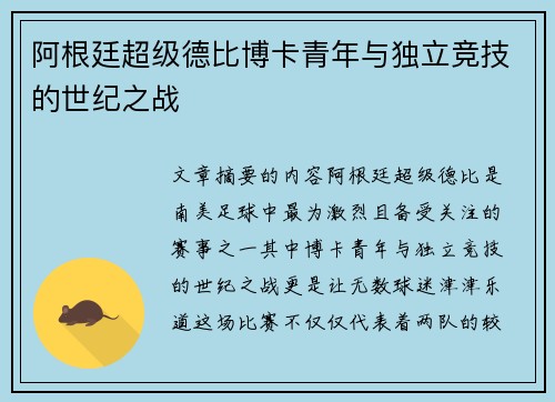 阿根廷超级德比博卡青年与独立竞技的世纪之战