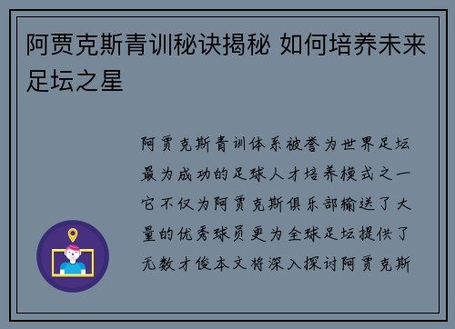 阿贾克斯青训秘诀揭秘 如何培养未来足坛之星
