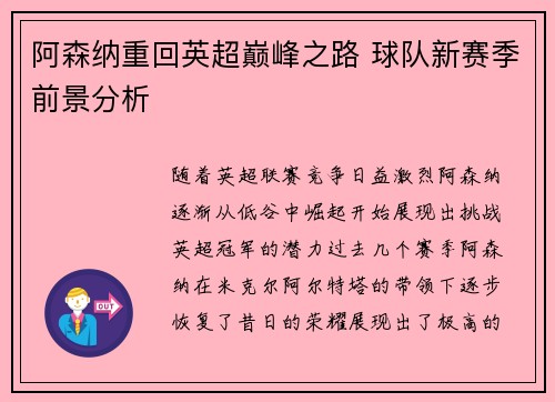 阿森纳重回英超巅峰之路 球队新赛季前景分析