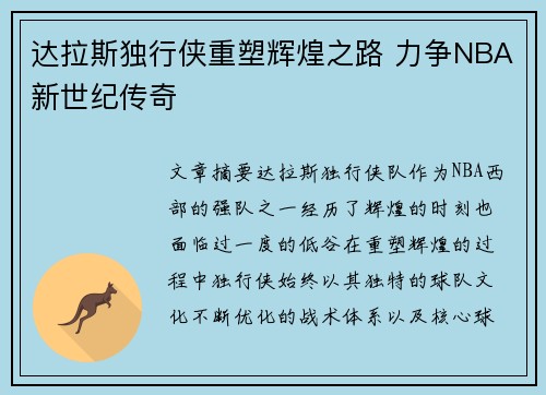 达拉斯独行侠重塑辉煌之路 力争NBA新世纪传奇