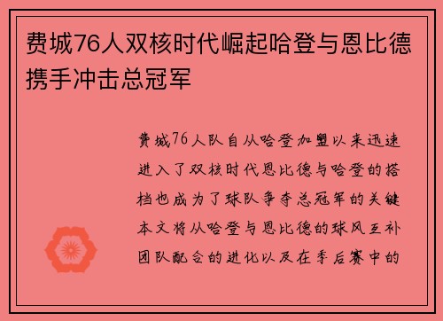 费城76人双核时代崛起哈登与恩比德携手冲击总冠军