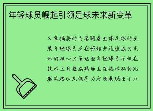 年轻球员崛起引领足球未来新变革