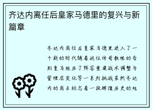 齐达内离任后皇家马德里的复兴与新篇章