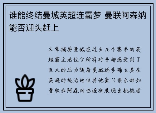 谁能终结曼城英超连霸梦 曼联阿森纳能否迎头赶上