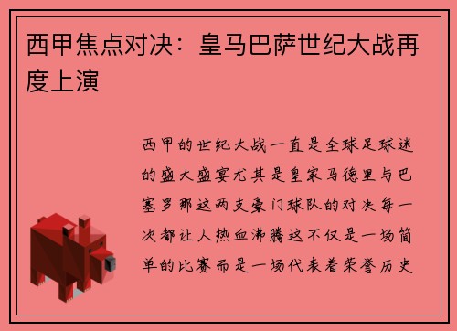 西甲焦点对决：皇马巴萨世纪大战再度上演