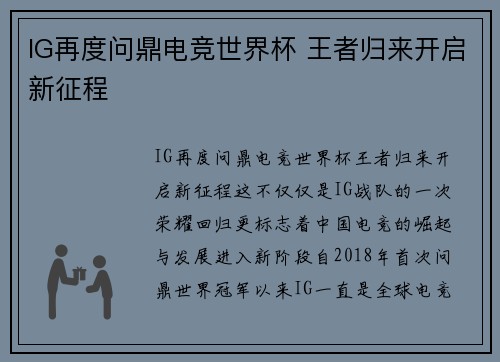IG再度问鼎电竞世界杯 王者归来开启新征程