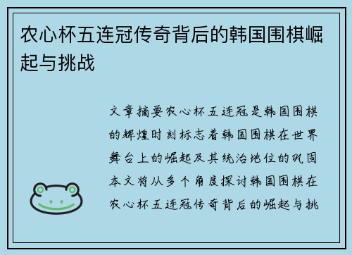 农心杯五连冠传奇背后的韩国围棋崛起与挑战