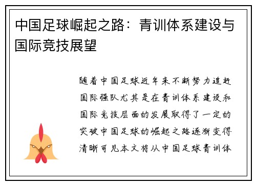 中国足球崛起之路：青训体系建设与国际竞技展望