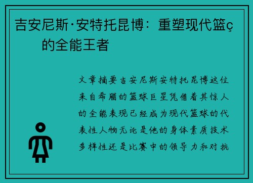 吉安尼斯·安特托昆博：重塑现代篮球的全能王者