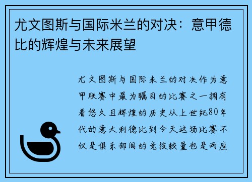 尤文图斯与国际米兰的对决：意甲德比的辉煌与未来展望