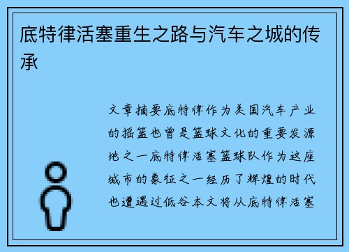 底特律活塞重生之路与汽车之城的传承