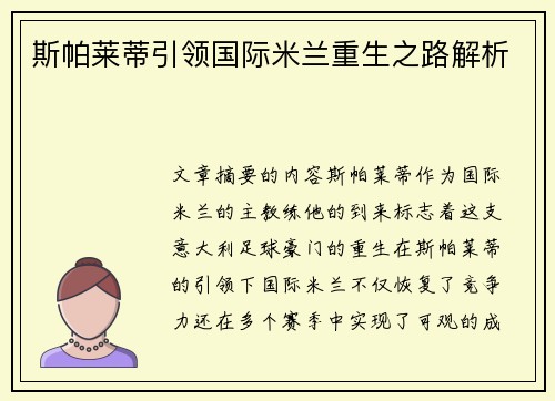 斯帕莱蒂引领国际米兰重生之路解析
