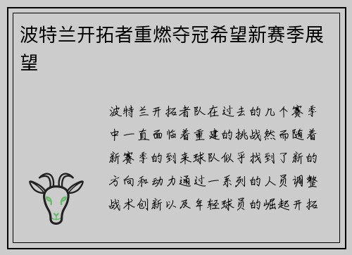 波特兰开拓者重燃夺冠希望新赛季展望
